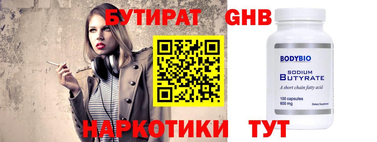 Знаменск  БУТИРАТ 1.4BDO  БУТИРАТ  Вход с VPN 