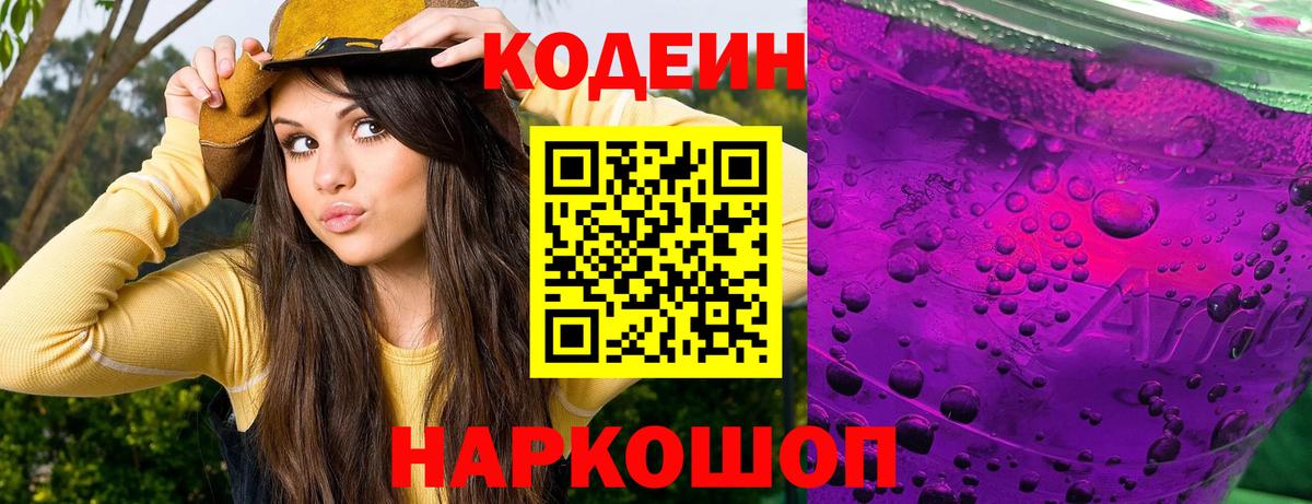 Codein Purple Drank Знаменск