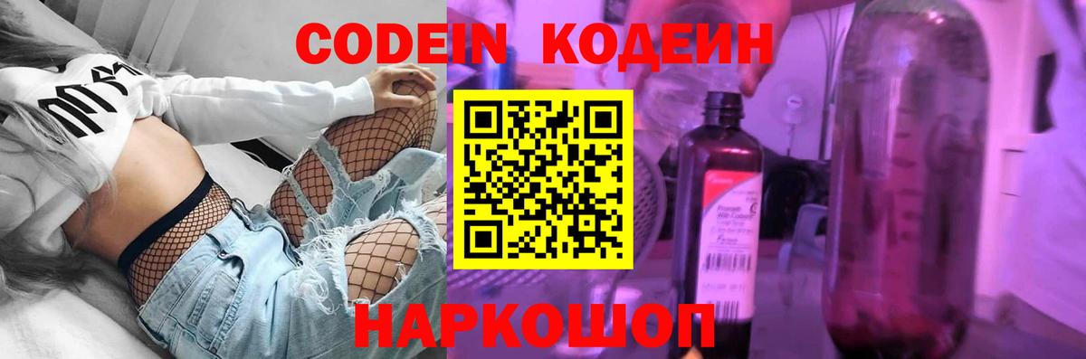 Кодеин напиток Lean (лин)  Вход с VPN  Знаменск 